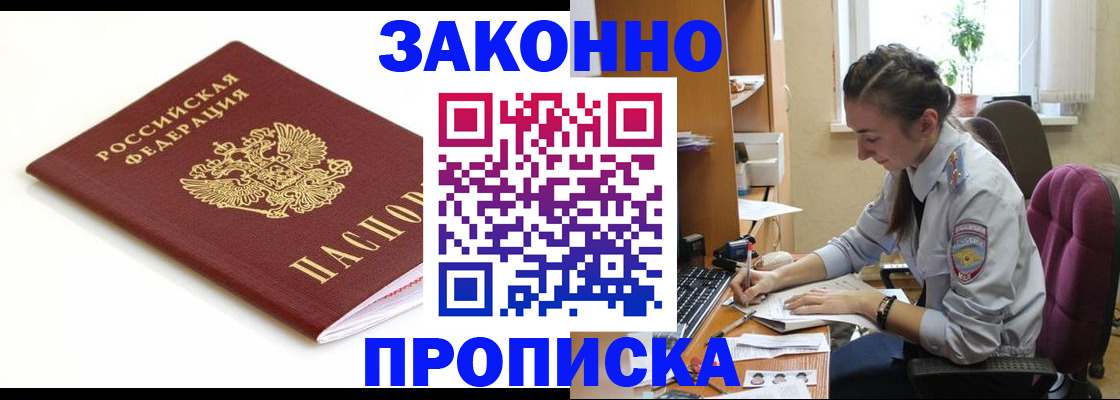 временная прописка в Купино